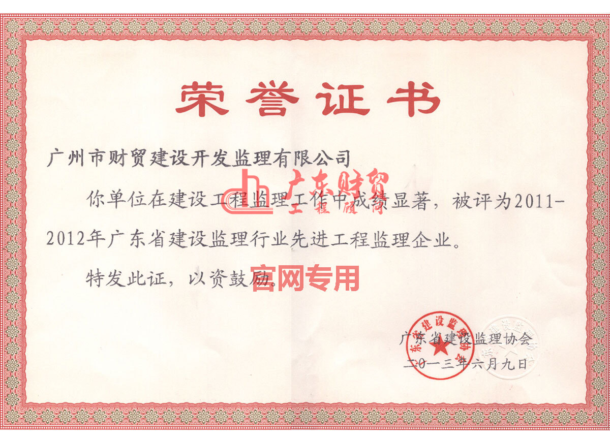 2011-2012年廣東省先進工程監(jiān)理企業(yè)證書