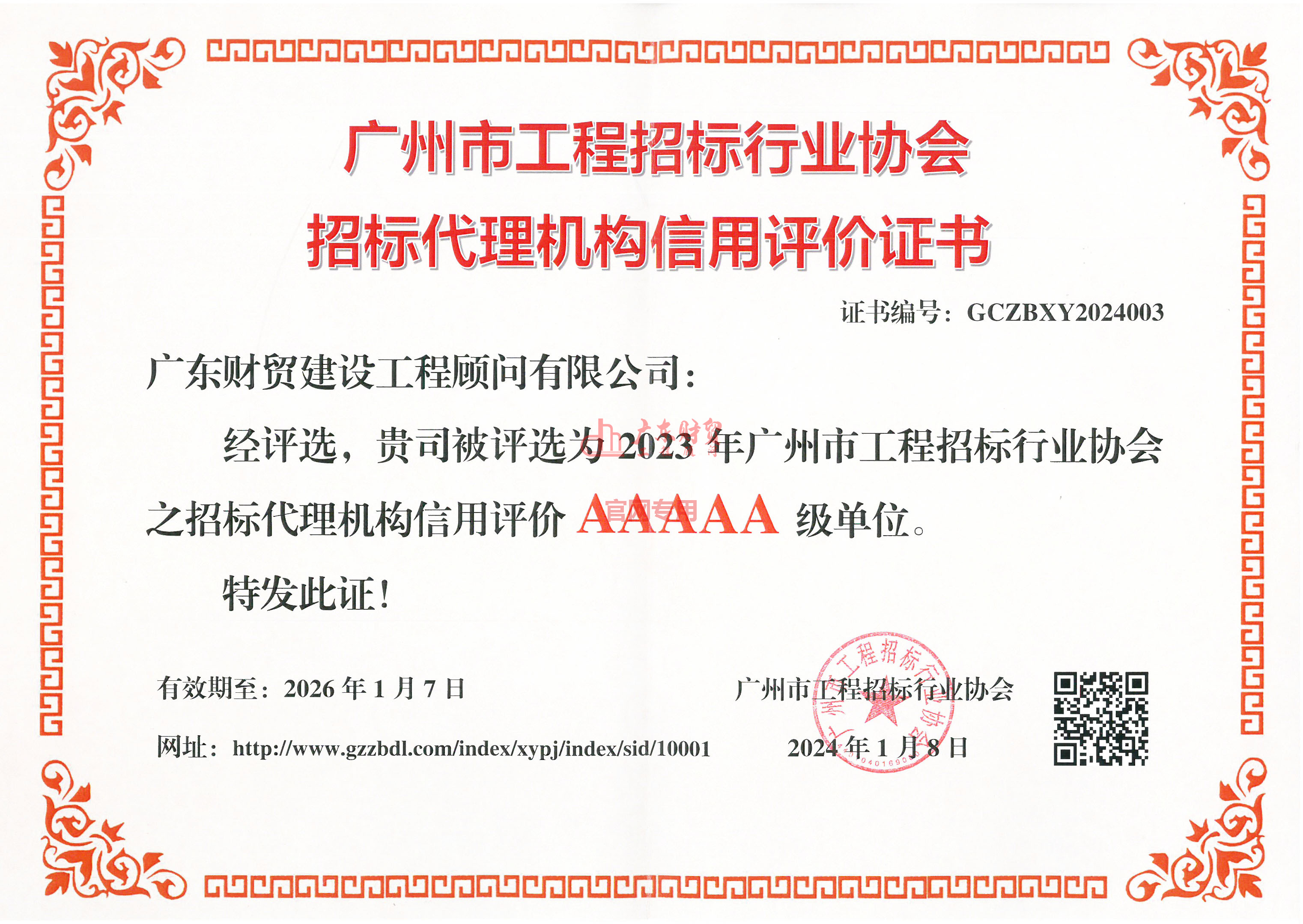 優(yōu)秀招標(biāo)代理機構(gòu)AAAAA證書