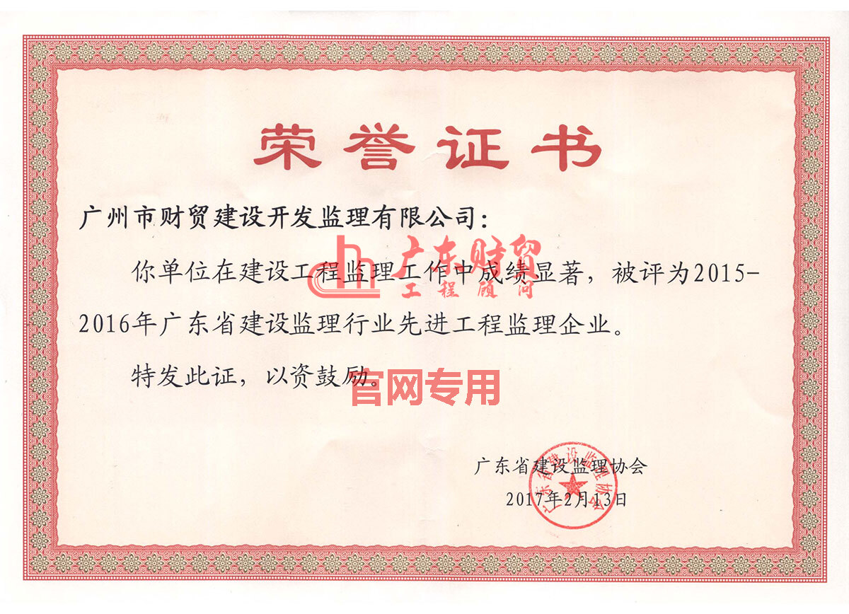 2015-2016年省監(jiān)理行業(yè)先進工程監(jiān)理企業(yè)