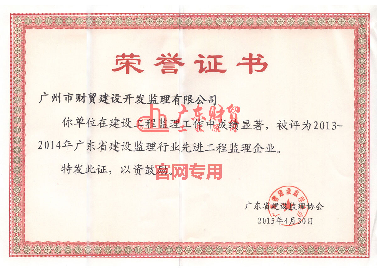 2013-2014年省監(jiān)理行業(yè)先進工程監(jiān)理企業(yè)榮譽證書