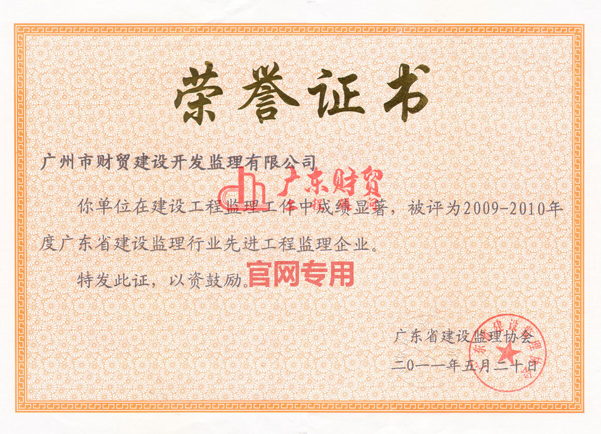 2009-2010廣東省建設(shè)監(jiān)理行業(yè)先進工程監(jiān)理企業(yè)